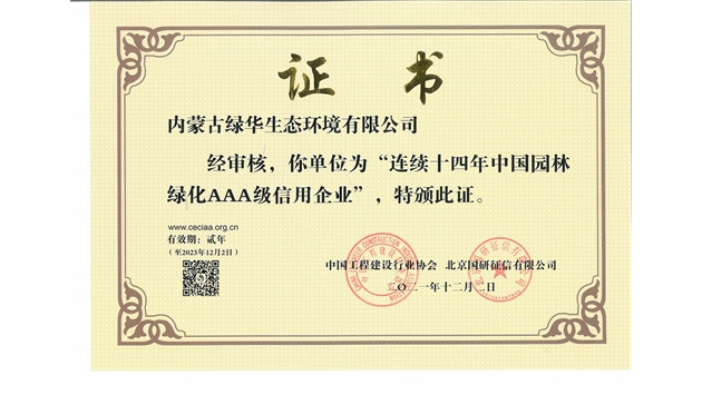 標題：連續十四年中國園林綠化AAA級信用企業(yè)
瀏覽次數：2108
發(fā)表時(shí)間：2021-08-16
