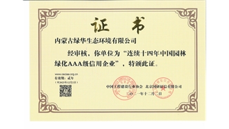 標題：連續十四年中國園林綠化AAA級信用企業(yè)
瀏覽次數：2109
發(fā)表時(shí)間：2021-08-16
